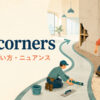 cut cornersの意味・使い方・ニュアンスを解説するアイキャッチ画像