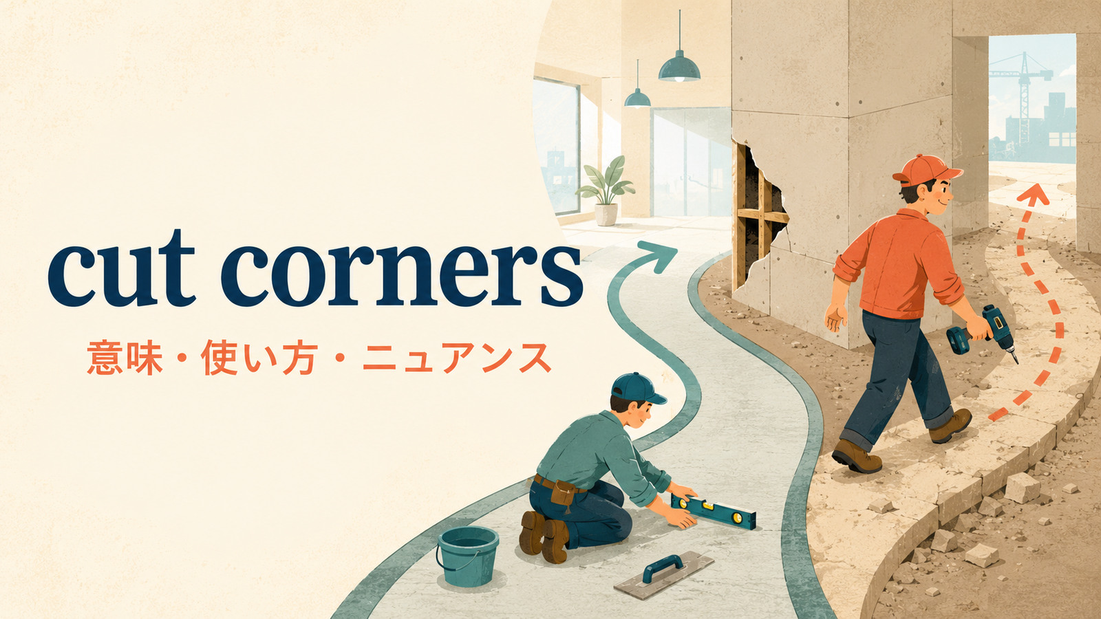 cut cornersの意味・使い方・ニュアンスを解説するアイキャッチ画像