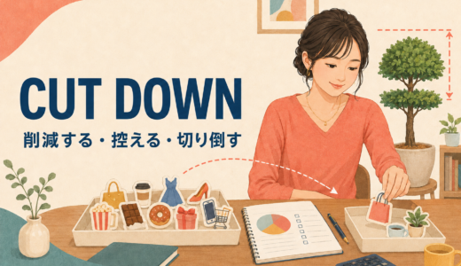 Cut downの意味は？削減する・控える・切り倒すの使い分け