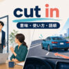 cut inの意味・使い方・語順を表す会話への割り込みと車線変更のイラスト