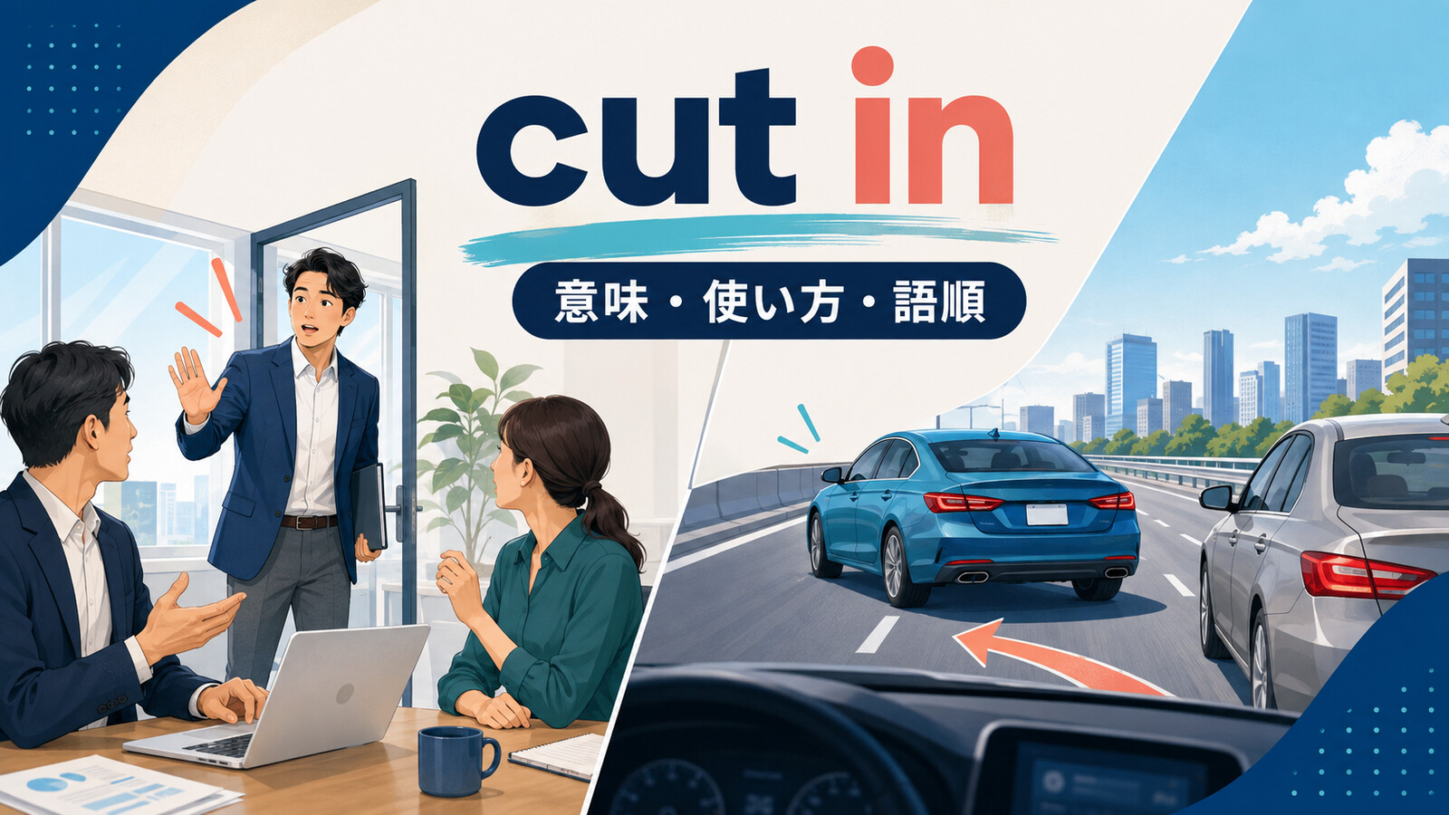 cut inの意味・使い方・語順を表す会話への割り込みと車線変更のイラスト