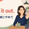 Cut it out.と「いい加減にやめて」の意味を示すアイキャッチ画像