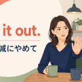 Cut it out.と「いい加減にやめて」の意味を示すアイキャッチ画像