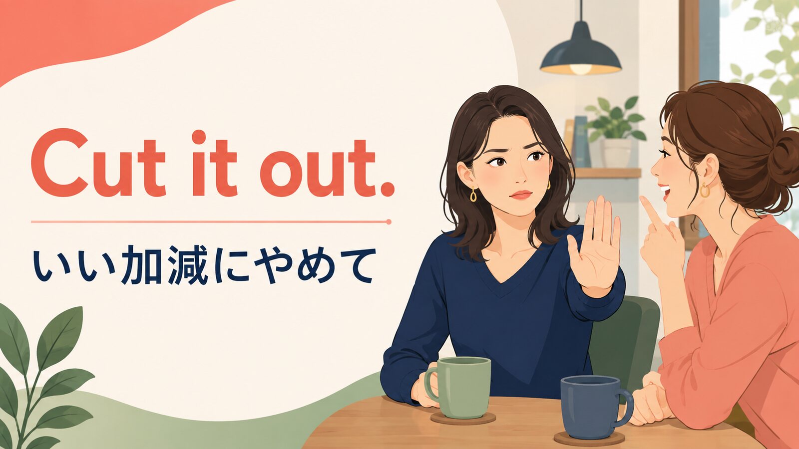 Cut it out.と「いい加減にやめて」の意味を示すアイキャッチ画像