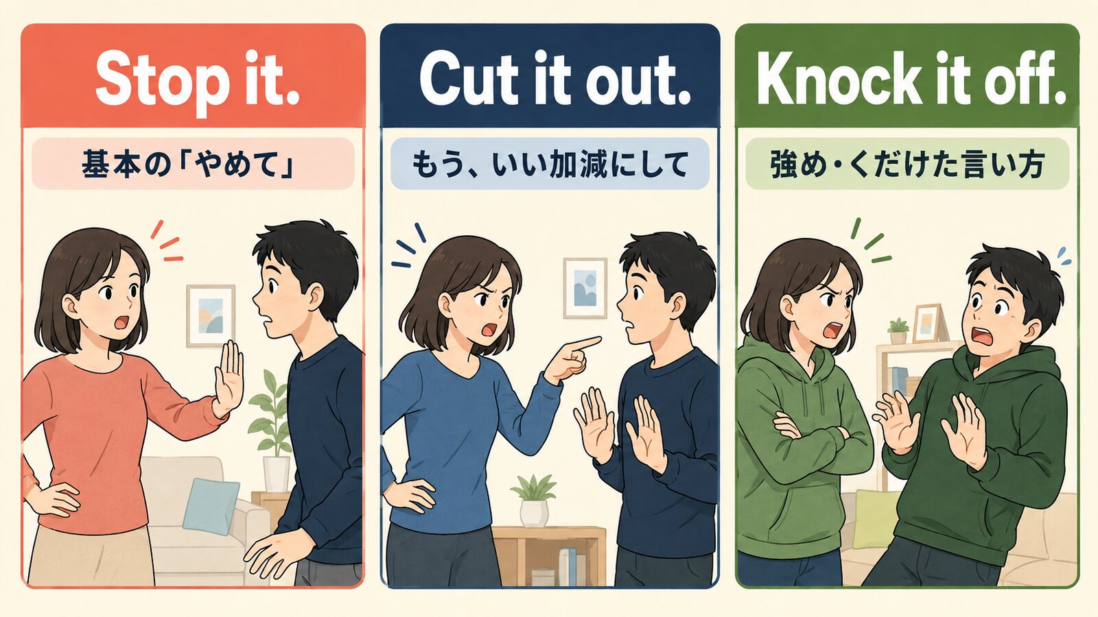 Stop it.・Cut it out.・Knock it off.の強さとニュアンスを比較する解説図