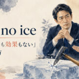 cut no iceの意味と使い方を解説するアイキャッチ