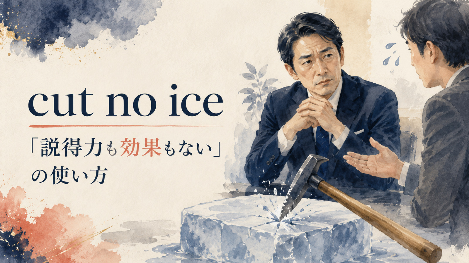 cut no iceの意味は？「説得力も効果もない」の使い方と例文