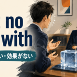 cut no ice withの意味・通用しないを解説するアイキャッチ
