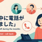 転送中に電話が切れたときの英語