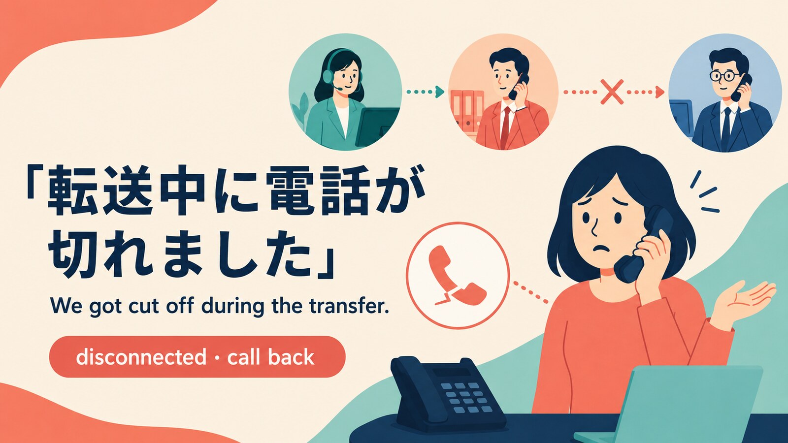 転送中に電話が切れたときの英語