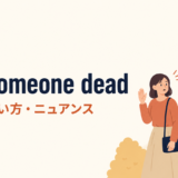 cut someone deadの意味・使い方