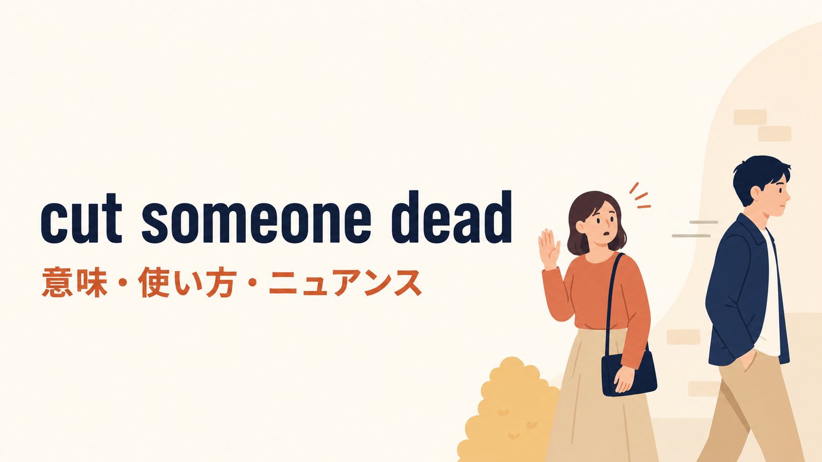 cut someone deadの意味・使い方・ニュアンス