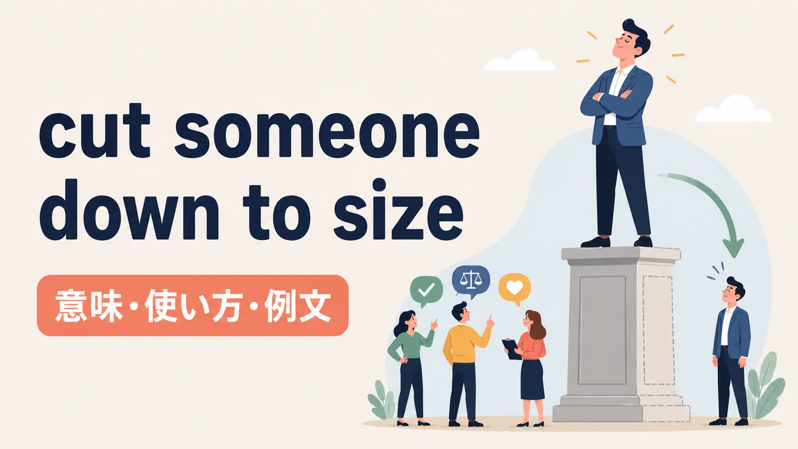 cut someone down to sizeの意味・使い方・例文