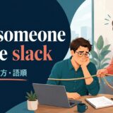 cut someone some slackの意味・使い方・語順を解説するアイキャッチ画像