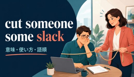 cut someone some slackの意味は？「大目に見る」の語順・使い方と例文