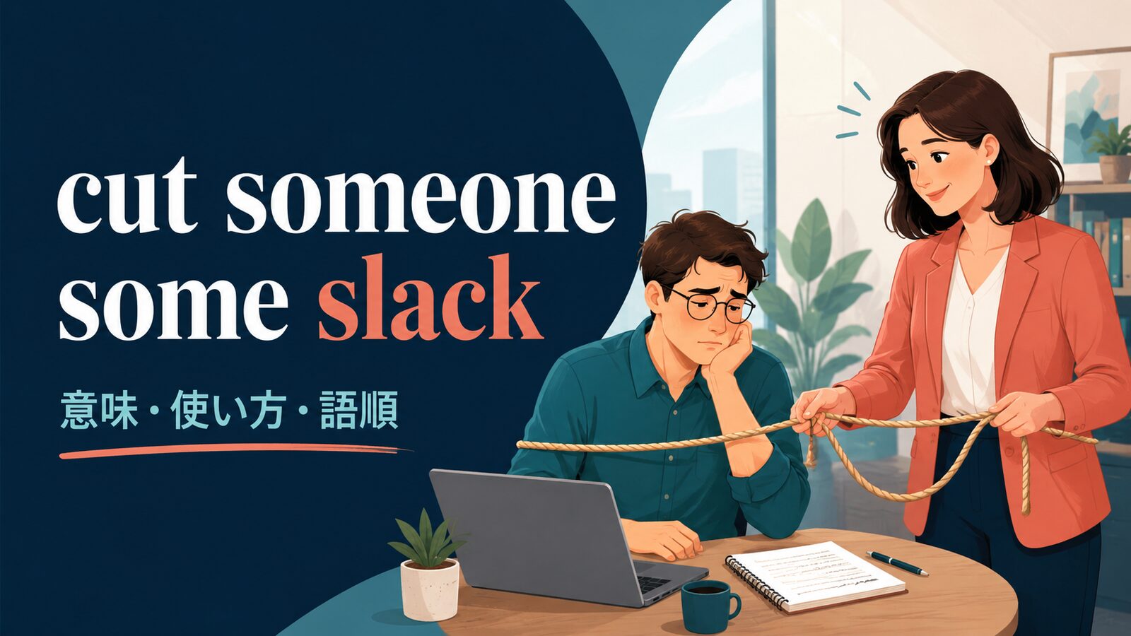cut someone some slackの意味・使い方・語順を解説するアイキャッチ画像