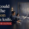 You could cut the tension with a knife.の意味・使い方・ニュアンス