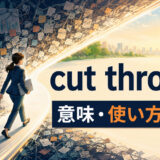 cut throughの意味・使い方・語順を表す複雑な障害を抜けて進むイラスト
