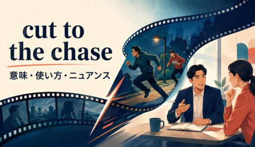 cut to the chaseの意味は？「前置きを省いて本題に入る」の使い方・例文