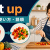 cut upの意味・使い方・語順を表す野菜を細かく切り分けるイラスト