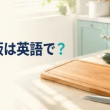 「まな板は英語で？」と書かれた木製まな板のアイキャッチ