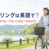 サイクリングは英語で？cycling・biking・ride a bike・bicycleの違い