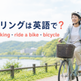 サイクリングは英語で？cycling・biking・ride a bike・bicycleの違い