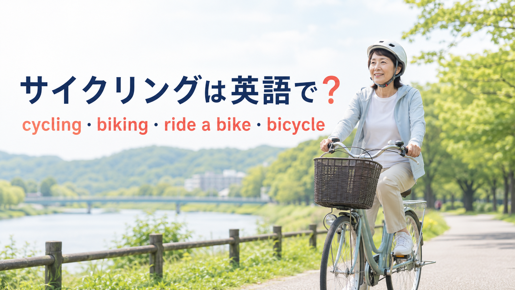 サイクリングは英語で？cycling・biking・ride a bike・bicycleの違い