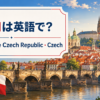 チェコは英語で？Czechia・the Czech Republic・Czechの違い