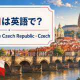 チェコは英語で?Czechia・the Czech Republic・Czechの違い