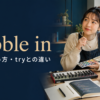 dabble inの意味・使い方・tryとの違いを解説するアイキャッチ画像