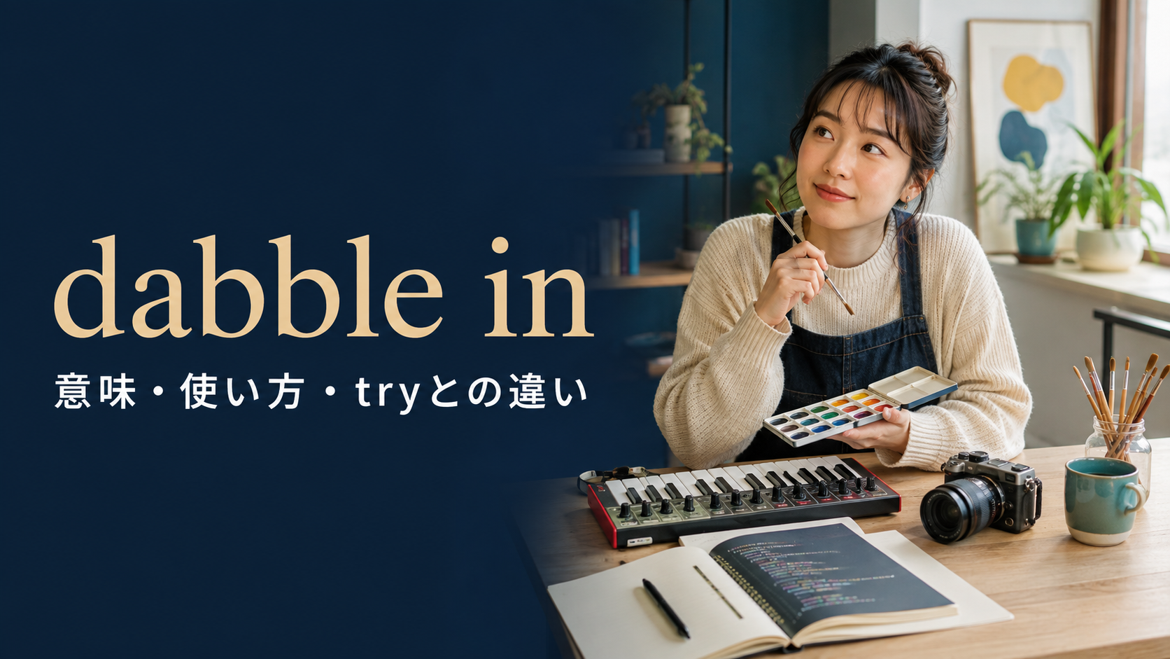 dabble inの意味は？「少しかじる」の使い方とtry・take upとの違い