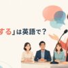 「代弁する」は英語で？と解説するアイキャッチ画像