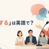「代弁する」は英語で？と解説するアイキャッチ画像