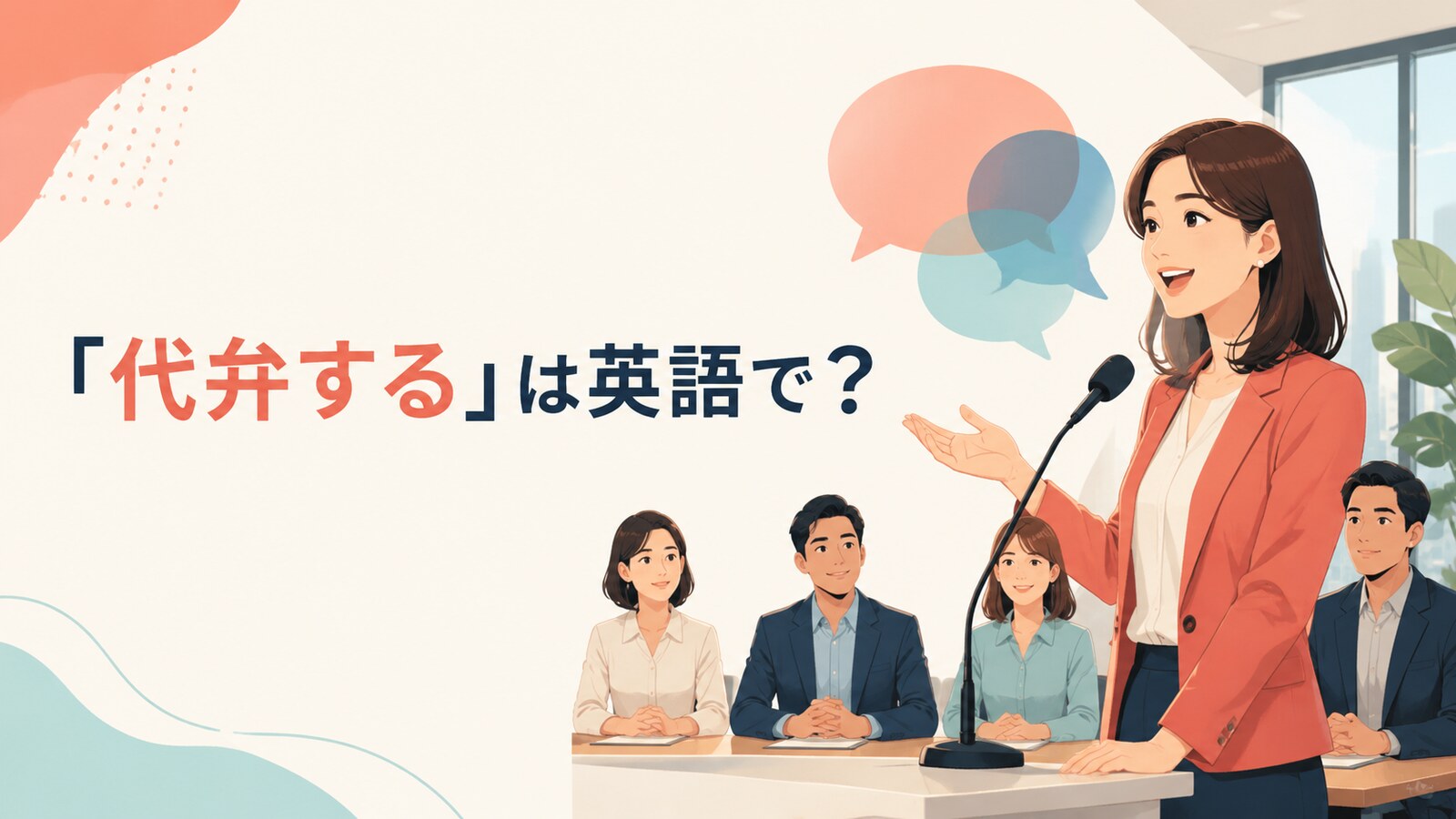 「代弁する」は英語で？ speak for・on behalf of・represent・advocate forの違い