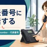 代表番号に電話する英語とmain number・switchboardの違い