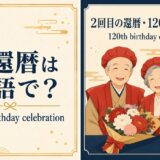 大還暦は英語で?120th birthday celebrationを解説するアイキャッチ