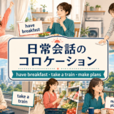 have breakfast・take a train・make plansなど日常会話のコロケーションを示したアイキャッチ