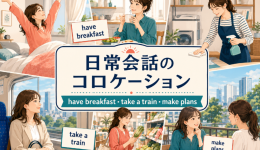 日常会話で使う英語コロケーション一覧｜朝・家事・食事・買い物・移動の例文