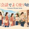 日常会話でよく使う句動詞一覧｜朝から夜までの場面別