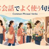 日常会話でよく使う句動詞一覧｜朝から夜までの場面別