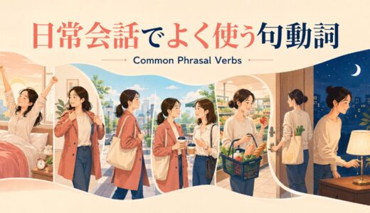 日常会話でよく使う句動詞30選｜朝から夜まで場面別に一覧で解説
