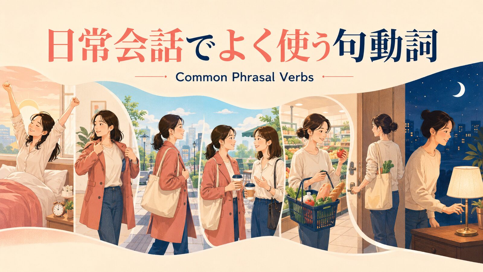 日常会話でよく使う句動詞一覧|朝から夜までの場面別