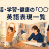生活・学習・健康の「○○する」英語表現一覧