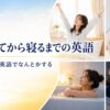朝起きてから寝るまでの日常動作を表す英語の親記事アイキャッチ