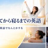 朝起きてから寝るまでの日常動作を表す英語の親記事アイキャッチ