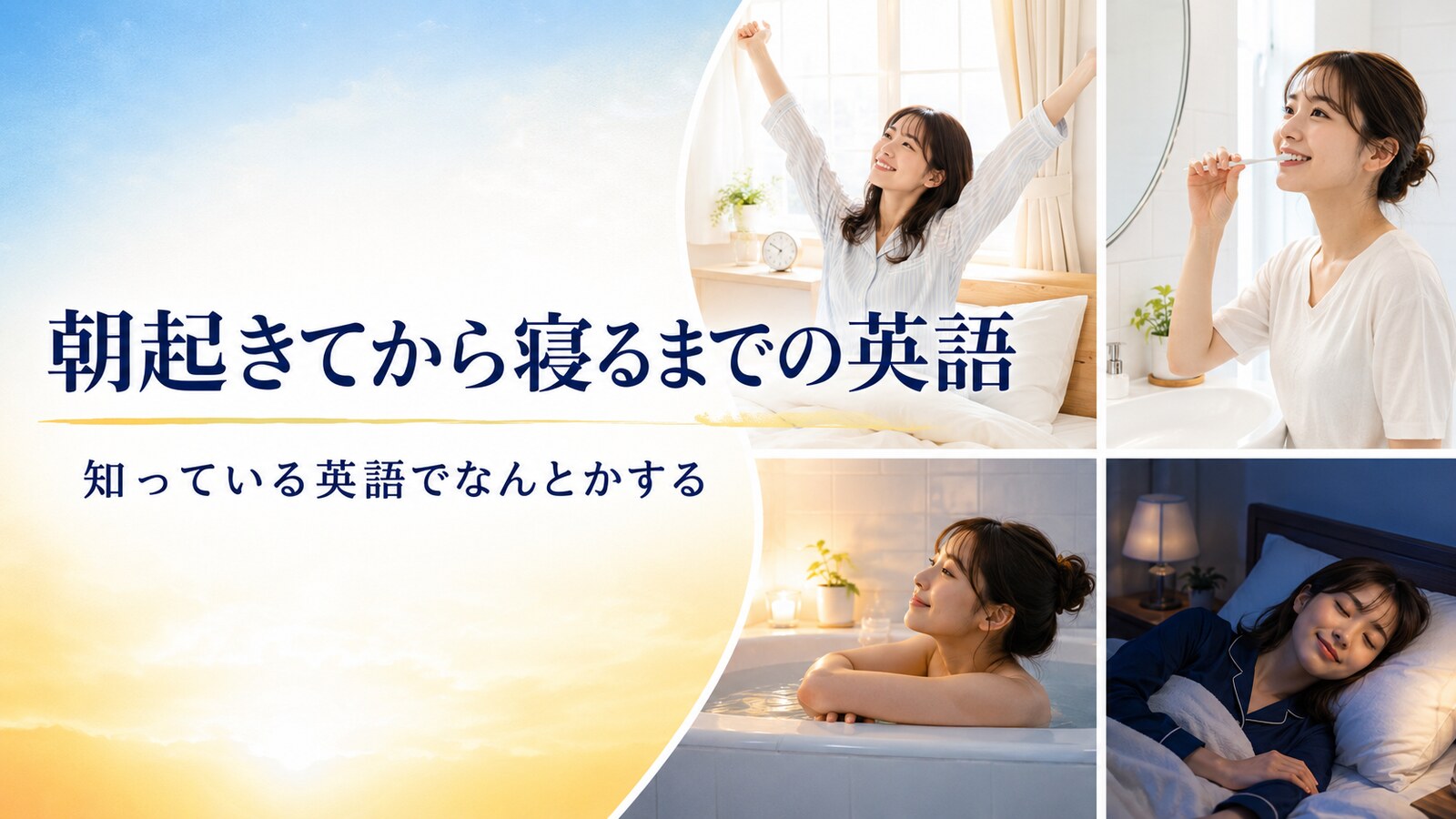 朝起きてから寝るまでの英語｜日常動作・身支度・入浴・睡眠