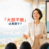 「大胆不敵」は英語で?と自信を持って発表する女性の横長アイキャッチ