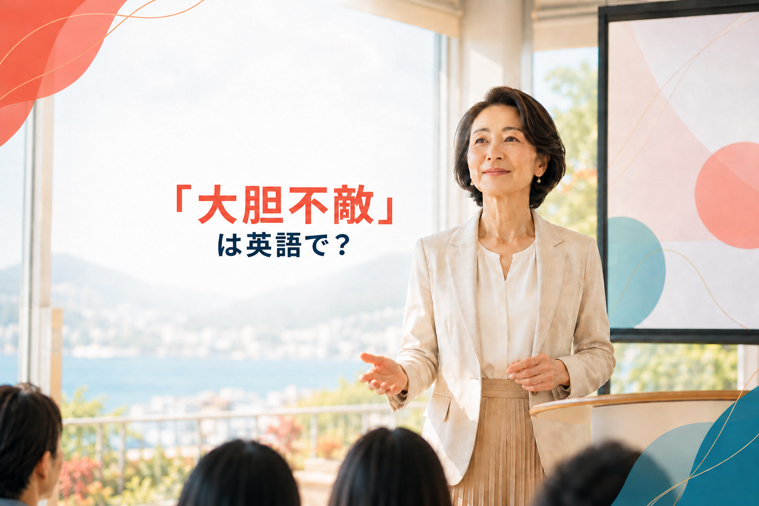 「大胆不敵」は英語で?と自信を持って発表する女性の横長アイキャッチ