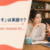 「だからこそ」は英語でAll the more reason toと示す英語学習アイキャッチ